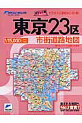 東京２３区市街道路地図 ポケット判/マイナビ（東京地図出版）