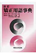 矯正用語事典 改訂/東京法令出版/鴨下守孝
