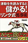 連動を先読みすると儲かる！リンク式馬券術 当印/順文社/伊藤雨氷