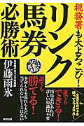 税務署も大よろこび！リンク馬券必勝術/順文社/伊藤雨氷