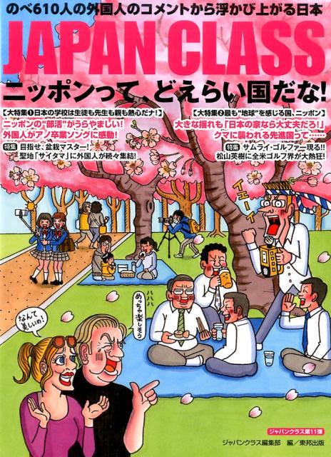 ＪＡＰＡＮ　ＣＬＡＳＳニッポンって、どえらい国だな！/順文社/ジャパンクラス編集部