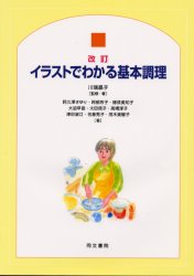 イラストでわかる基本調理 改訂/同文書院/川端晶子