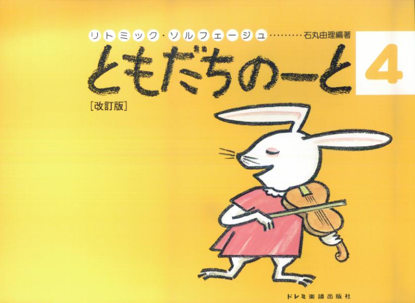 ともだちのーと ４ 改訂版/ドレミ楽譜出版社/石丸由理