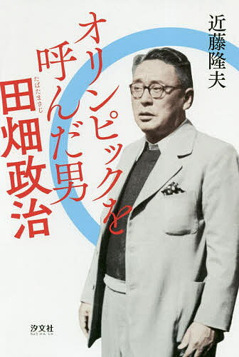 オリンピックを呼んだ男田畑政治/汐文社/近藤隆夫