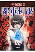 不思議！！都市伝説 １（ルビ-の巻）/汐文社/平川陽一