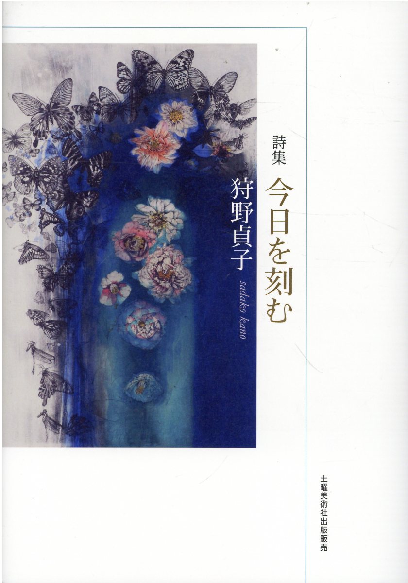 今日を刻む 詩集/土曜美術社出版販売/狩野貞子