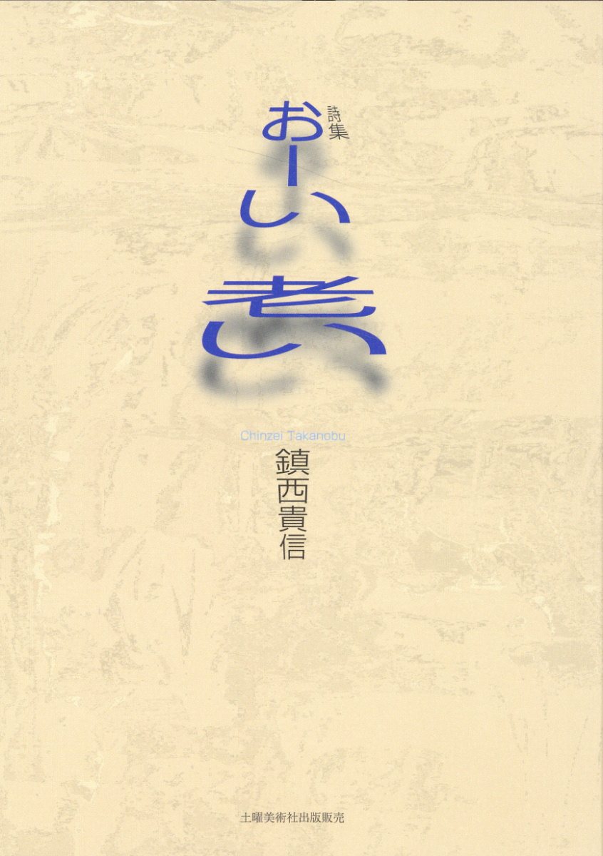 おーい老い 詩集/土曜美術社出版販売/鎮西貴信