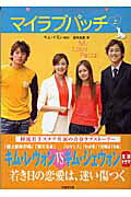 マイラブパッチ 上/竹書房/キムイヨン