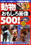 動物おもしろ画像５００！/竹書房