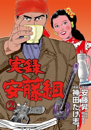 餓狼の系譜 実録・安藤組 ２/竹書房/神田たけ志