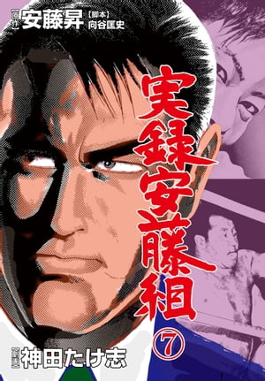 餓狼の系譜 実録・安藤組 第７巻/竹書房/神田たけ志