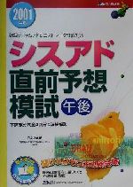 シスアド直前予想模試　午後 ２００１年版/ダイエックス出版