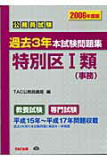 公務員試験過去３年本試験問題集特別区１類（事務） ２００６年度版/ＴＡＣ/ＴＡＣ株式会社