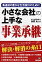 小さな会社の上手な事業承継 勇退後の豊かな生活設計のために/ＴＡＣ/糸賀大