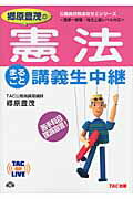 郷原豊茂の憲法まるごと講義生中継 国家一般職・地方上級レベル対応/ＴＡＣ/郷原豊茂