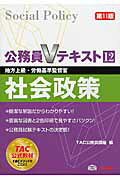 社会政策 地方上級・労働基準監督官 第１１版/ＴＡＣ/ＴＡＣ株式会社
