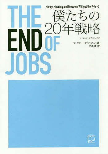 ＴＨＥ　ＥＮＤ　ＯＦ　ＪＯＢＳ 僕たちの２０年戦略/ＴＡＣ/テイラー・ピアソン