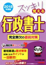 スッキリ覚える行政書士完全無欠の直前対策 ２０１８年度版/ＴＡＣ/ＴＡＣ株式会社（行政書士講座）