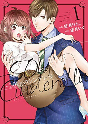 -５０ｋｇのシンデレラ １/スタ-ツ出版/紅月りと。
