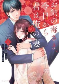 お気の毒さま、今日から君は俺の妻 １/スタ-ツ出版/孝野とりこ