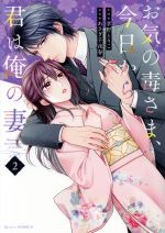 お気の毒さま、今日から君は俺の妻 ２/スタ-ツ出版/孝野とりこ