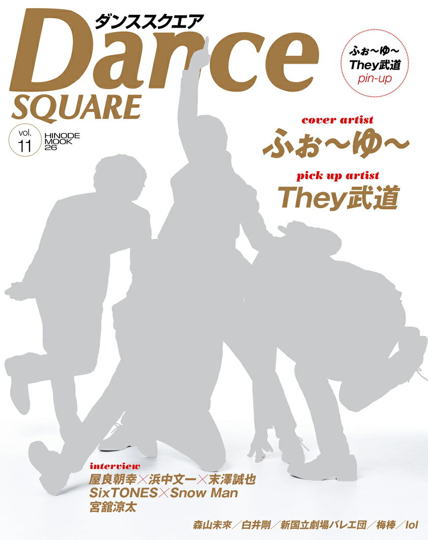 Ｄａｎｃｅ　ＳＱＵＡＲＥ ｖｏｌ．１１/日之出出版
