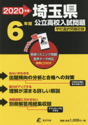 埼玉県公立高校入試問題 リスニングＣＤ付き ２０２０年度/東京学参