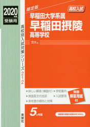 早稲田摂陵高等学校 ２０２０年度受験用/英俊社