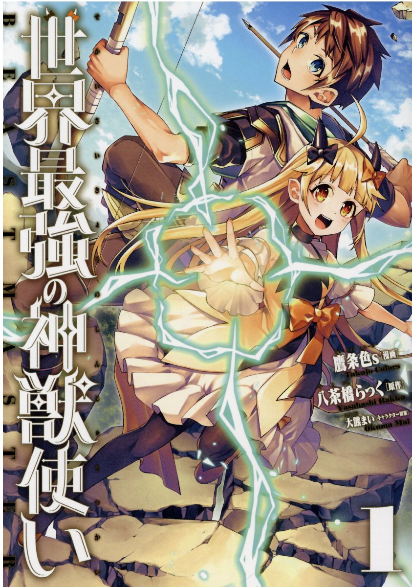 世界最強の神獣使い １/三交社（台東区）/鷹条色ｓ
