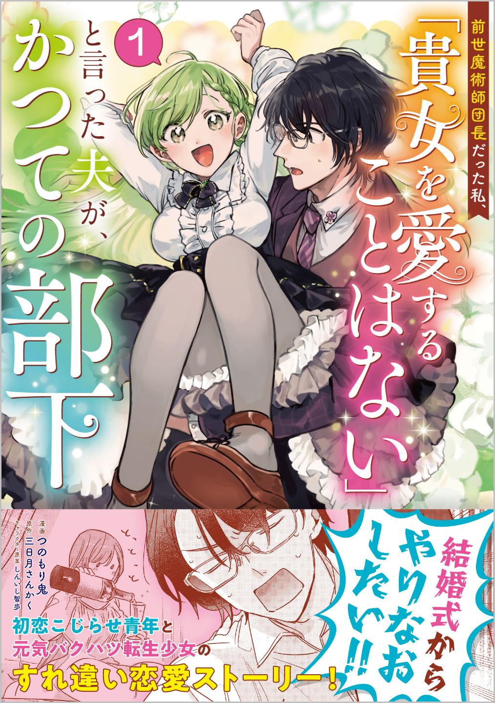 前世魔術師団長だった私、「貴女を愛することはない」と言った夫が、かつての部下 １/ＳＢクリエイティブ/つのもり鬼