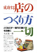 成功する店のつくり方一切 とりあえず一億円の儲けを目標に/ナツメ社/大石晃一