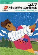 ゴルフもっとうまくなりたい人が読む本 自分の能力を最高に活かす秘訣１００/ナツメ社/浜伸吾