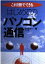 はじめてのパソコン通信 これ１冊でできる/ナツメ社/杉浦洋一