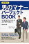 必ず役立つ！男のマナ-パ-フェクトＢＯＯＫ ビジネスもプライベ-トも、これ一冊でうまくいく/ナツメ社/尾形圭子