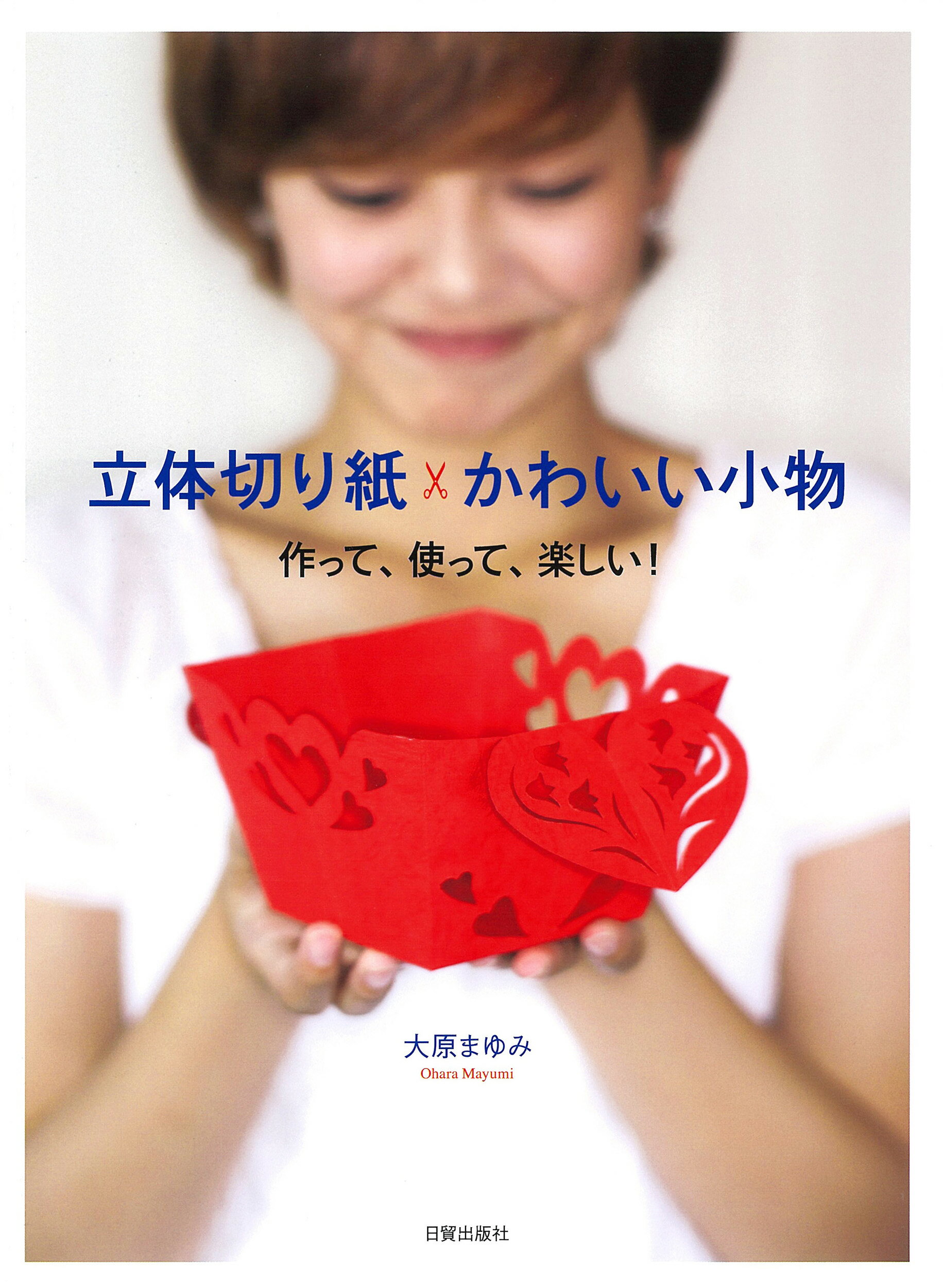 立体切り紙かわいい小物 作って、使って、楽しい！/日貿出版社/大原まゆみ