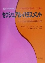 セクシュアル・ハラスメント セクハラ防止の具体的な手順と対策/日科技連出版社/アリアン・ラインハルト