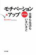 モチベ-ション・アップドリル 仕事も生活もいきいきと/日科技連出版社/菊入みゆき