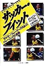 サッカ-・フィット サッカ-プレ-ヤ-のためのトレ-ニングと健康/日刊スポ-ツＰＲＥＳＳ/メルビン・ベック