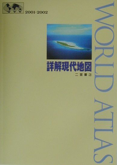 詳解現代地図 ２００１-２００２/二宮書店/二宮書店