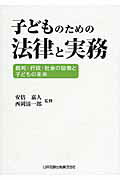子どものための法律と実務 裁判・行政・社会の協働と子どもの未来/日本加除出版/安倍嘉人