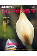 楽しくおぼえる写真の教室 ｎｏ．３１/日本カメラ社