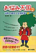 お悩み天国 治勲の爆笑人生相談室 ２/日本棋院/趙治勲