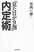 「見た目が９割」内定術/産經新聞出版/竹内一郎