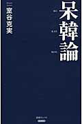 呆韓論/産經新聞出版/室谷克実