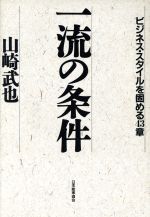 一流の条件 ビジネス・スタイルを固める４３章/日本能率協会マネジメントセンタ-/山崎武也