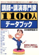 講師・講演専門家１１００人デ-タブック/日本能率協会マネジメントセンタ-/日本能率協会