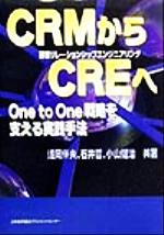 ＣＲＭからＣＲＥへ Ｏｎｅ　ｔｏ　ｏｎｅ戦略を支える実践手法/日本能率協会マネジメントセンタ-/浅岡伴夫