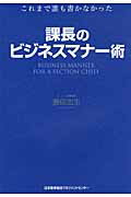 課長のビジネスマナ-術 これまで誰も書かなかった/日本能率協会マネジメントセンタ-/勝田忠生