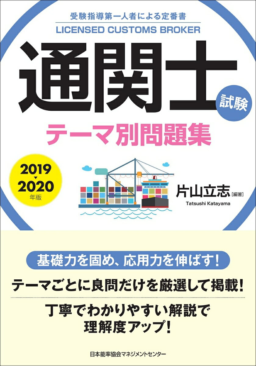 通関士試験テーマ別問題集 ２０１９～２０２０年版/日本能率協会マネジメントセンタ-/片山立志