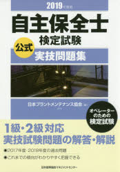 自主保全士検定試験公式実技問題集 ２０１９年度版/日本能率協会マネジメントセンタ-/日本プラントメンテナンス協会